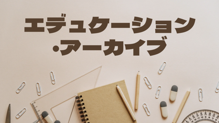 エデュケーション・アーカイブ